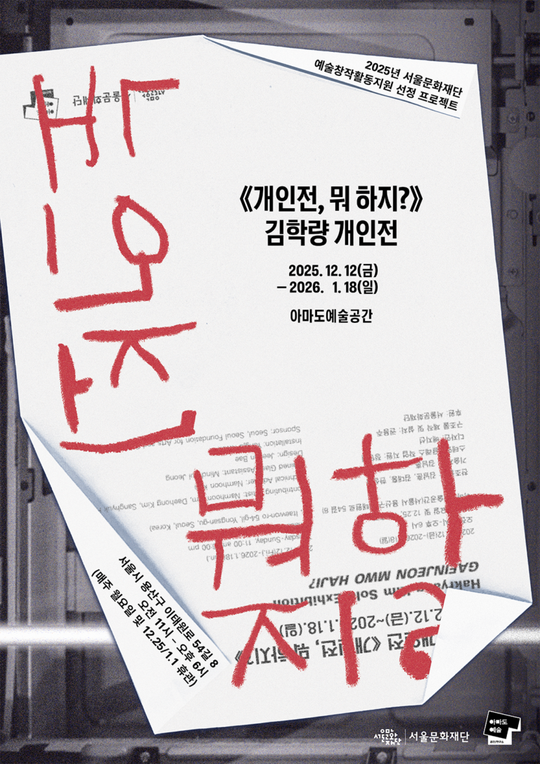 김학량 개인전 《개인전, 뭐 하지?》