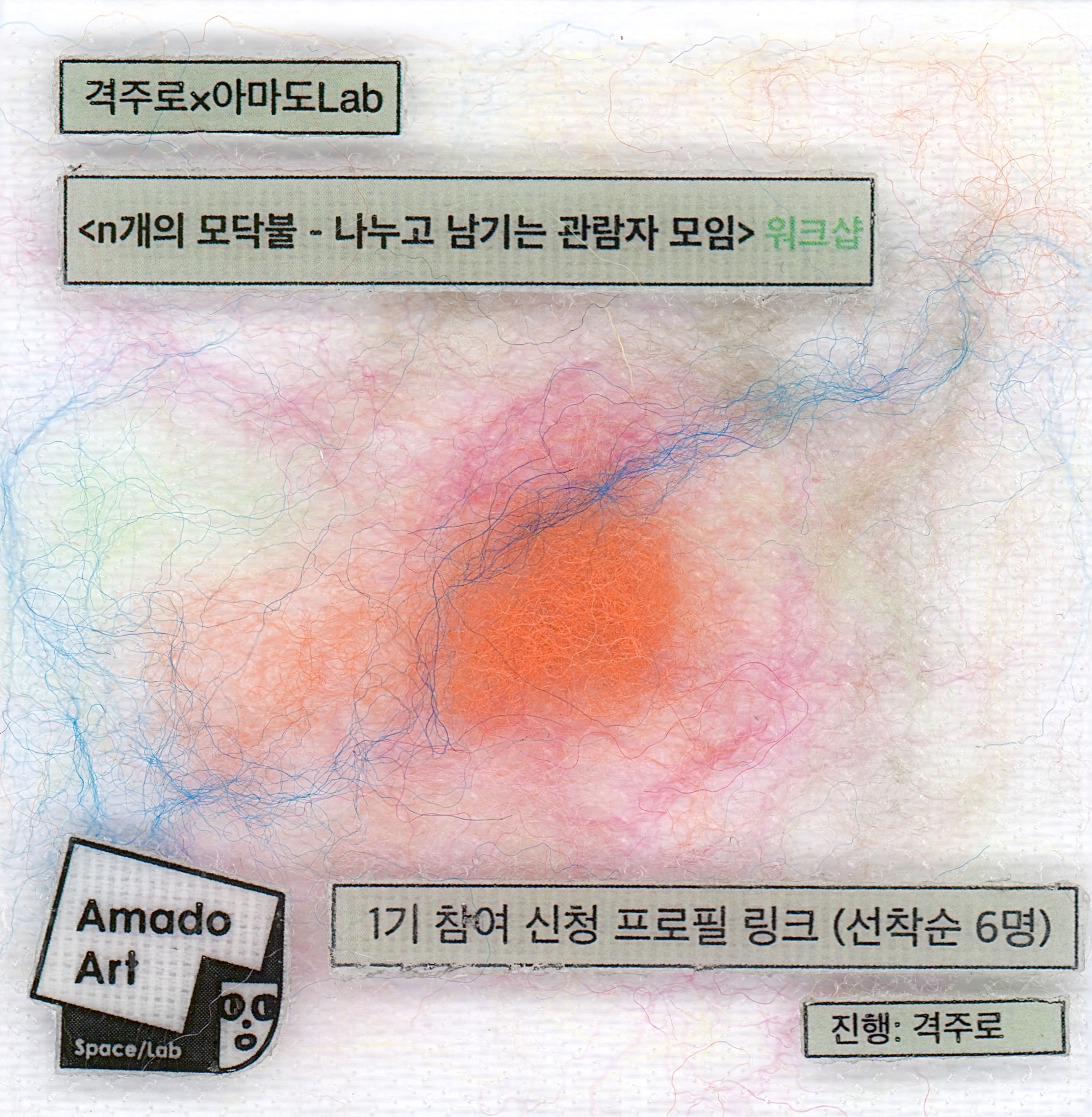 격주로✕아마도Lab <n개의 모닥불 - 나누고 남기는 관람자 모임> 홍보 이미지